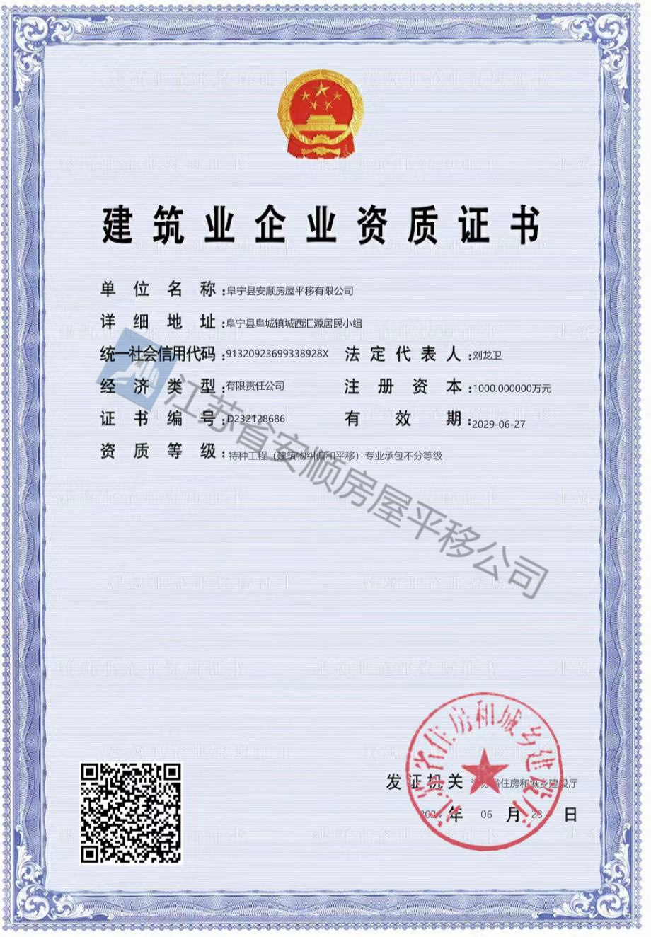 建筑業企業資質證書